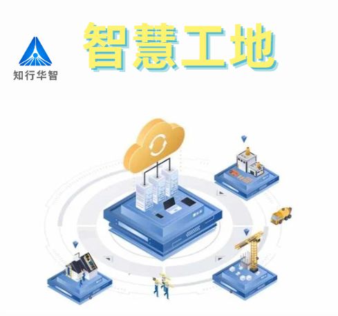 知行華智的智慧工地安全管理系統的優點有哪些？