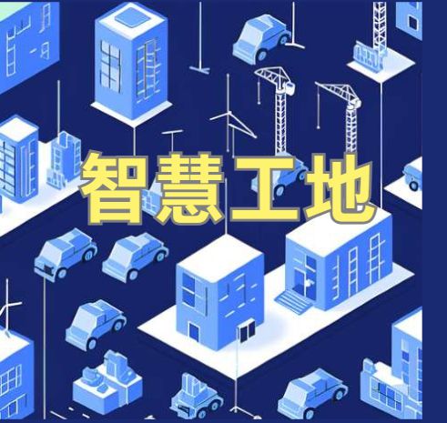智能化建設背后的秘密：2025年智慧工地系統選擇指南！