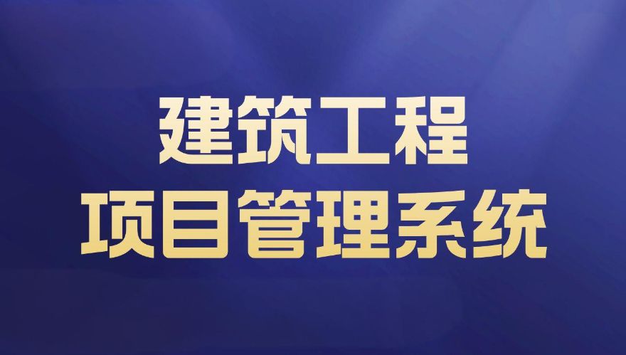 提升建設工程項目管理系統(tǒng)的解決方案  