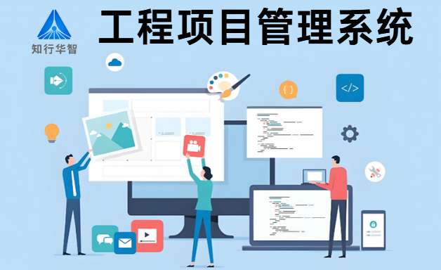 工程項目管理系統有哪些功能特點？