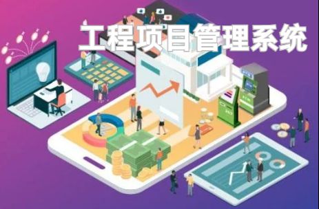 工程項目管理系統：優化資源配置的利器！