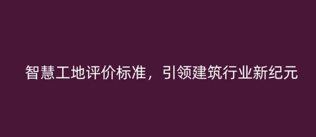 智慧工地評(píng)價(jià)標(biāo)準(zhǔn)，引領(lǐng)建筑行業(yè)新紀(jì)元