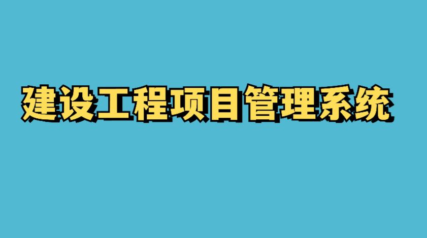 建設工程項目管理系統(tǒng)的成本控制功能竟這么強大！