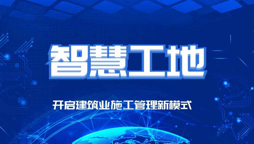 智慧工地的最終目的是什么？