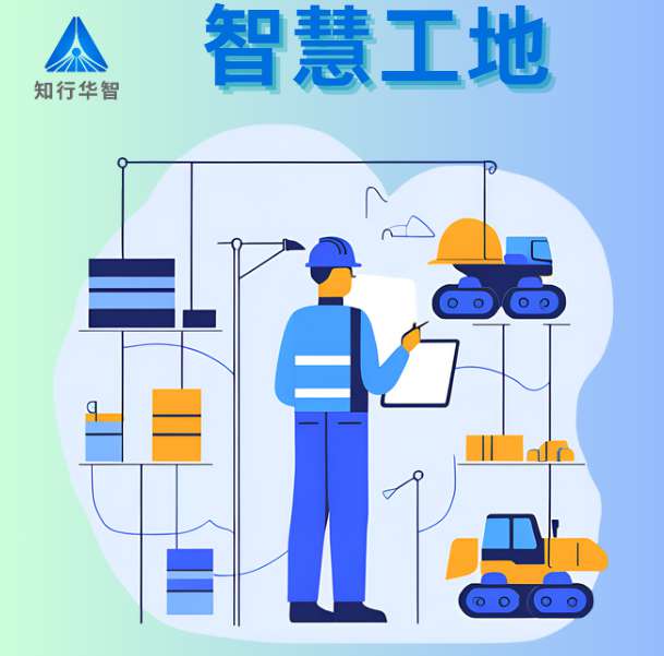 知行華智的智慧工地管理平臺軟件好用嗎？