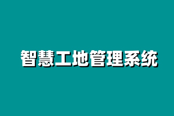 智慧工地的優(yōu)勢在哪？為什么要使用智慧工地系統(tǒng)？