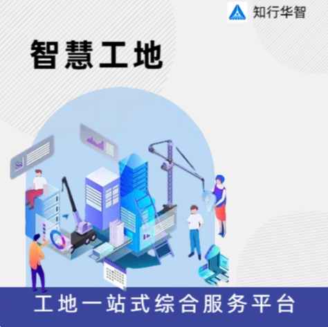 智慧工地:構(gòu)建高效智能化施工管理新時(shí)代！