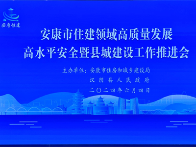 【安康聚焦】安康市舉辦住房和城建推進(jìn)會，助力智慧工地發(fā)展！