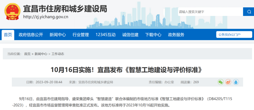 宜昌：《智慧工地建設(shè)與評價(jià)標(biāo)準(zhǔn)》