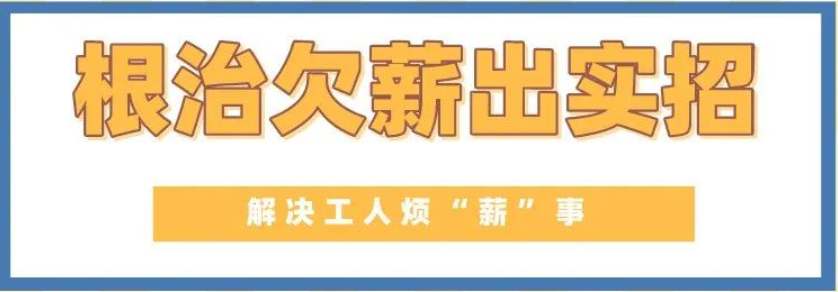 給力!山西為農(nóng)民工追發(fā)工資6.47億元-工資監(jiān)管系統(tǒng)平臺 給力!山西為農(nóng)民工追發(fā)工資6.47億元-工資監(jiān)管系統(tǒng)平臺