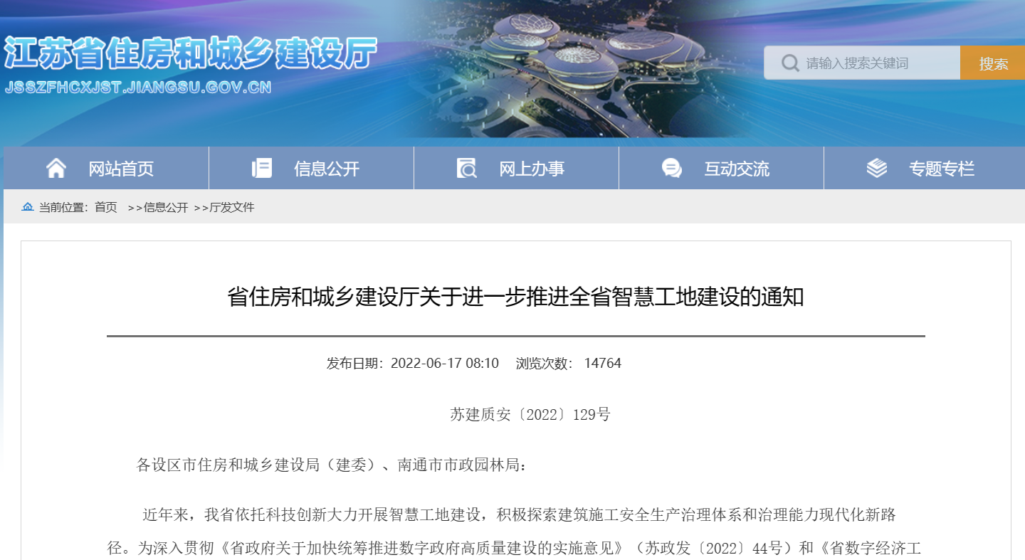 關于進一步推進全省智慧工地建設的通知! 關于進一步推進全省智慧工地建設的通知!