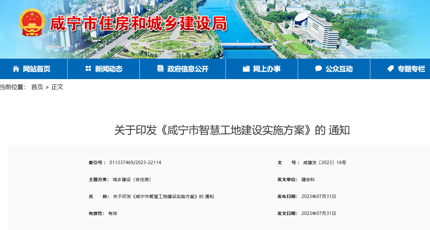 關于印發《咸寧市智慧工地建設實施方案》的 通知 關于印發《咸寧市智慧工地建設實施方案》的 通知
