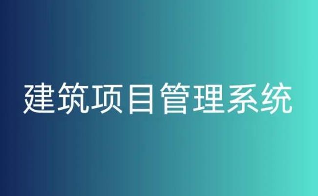建設工程項目管理系統平臺，提升工程項目管理的關鍵！