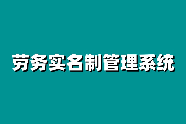 建筑工地實名制管理系統(tǒng)，安全與效率的完美結(jié)合