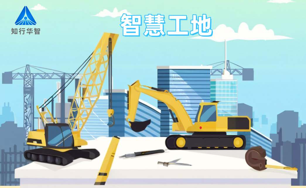 知行華智智慧工地系統:高效施工的數字化轉型利器! 知行華智智慧工地系統:高效施工的數字化轉型利器!